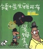 矮个先生雅可布、墨姆先生 1992 PDF电子版封面 7805671729 (德国)汉·尤·普雷斯,(美国)欧·菲利普斯作