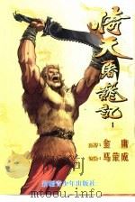 倚天屠龙记漫画版  1（1999 PDF版）