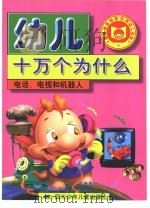 幼儿十万个为什么 电话、电视和机器人 现代科技 1998 PDF电子版封面 7536521308 王国忠等主编