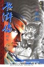 水浒传  第4卷  行者武松   1999  PDF电子版封面  7806263764  梁伟家编绘 