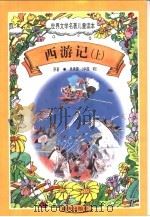 世界文学名著儿童读本  西游记  上（1997 PDF版）