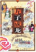 九子成龙  1（1998 PDF版）