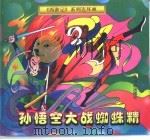 孙悟空大战蜘蛛精 1998 PDF电子版封面 7106012823
