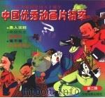 中国优秀动画片精萃 第2辑 1998 PDF电子版封面 7106013161