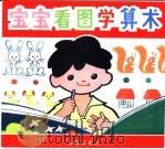 宝宝看图学算术（1994 PDF版）