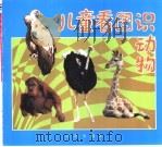儿童看图识动物 1993 PDF电子版封面 7800226468 王聚林,王刚,王辉等摄影