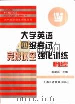 大学英语四级考试完形填空强化训练  新题型（1999 PDF版）