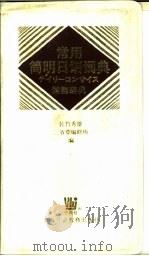 常用简明日语词典 第2版2色刷 1999 PDF电子版封面 7810465597 (日)佐竹秀雄,(日本)三省堂编修所编