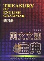 英文文法宝典 练习册 1998 PDF电子版封面 7806451471 刘毅编著