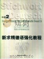 新求精德语强化教程  中级2   1998  PDF电子版封面  7560820336  同济大学留德预备部编 