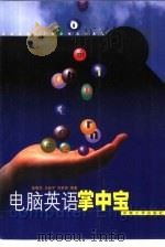 电脑英语掌中宝（1999 PDF版）