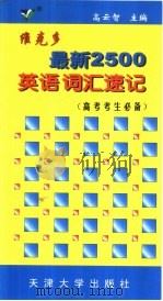 维克多最新2500英语词汇速记  中学版   1999  PDF电子版封面  7561812418  高云智主编 