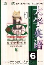 大学英语  泛读  第6册（1999 PDF版）