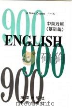 英语900句 基础篇 BOOK4 1995 PDF电子版封面 7805902542 美国麦克米兰公司编著
