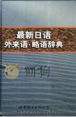 最新日语外来语略语辞典（1999 PDF版）