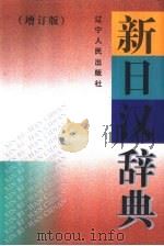 新日汉辞典 增订版 1997 PDF电子版封面 720501624X 大连外国语学院《新日汉辞典》增订版编写组编写