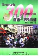 德语-300小时（1982年10月第1版 PDF版）