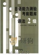 日语能力测验考前题库 语法2级 1999 PDF电子版封面 7560015735 (日)比田井牧子,(日)谷田昌夫著