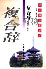复合辞（1998 PDF版）