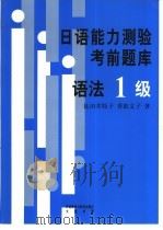 日语能力测验考前题库 语法1级 1999 PDF电子版封面 7560015727 (日)比田井牧子,(日)香取文子著