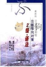 最新版日语能力测验出题倾向对策 2级语法 1999 PDF电子版封面 7560014437 (日)松冈龙美,(日)辻信代编著;张永旺译