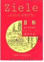 目标强化德语教程综合课  第1、2册教师手册（1991 PDF版）