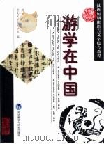 游学在中国（1999 PDF版）