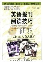 慧眼看世界 英语报刊阅读技巧 1999 PDF电子版封面 7502128522 王可羽编著