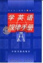 学英语规律手册（1999 PDF版）