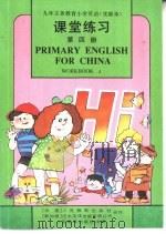 课堂练习 第4册 1994 PDF电子版封面 7107023713 中国人民教育出版社,新加波泛太平洋出版有限公司