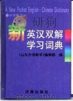 新英汉双解学习词典 1999 PDF电子版封面 7806294646 《山东外语教学》编辑部编