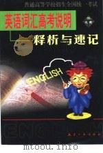 英语词汇高考说明释析与速记 1999NMET词汇表（1999 PDF版）