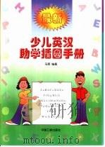 最新少儿英汉助学插图手册（1999 PDF版）