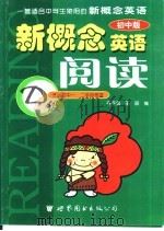 新概念英语阅读：初中版·适合初中一、二年级程度 D级（ PDF版）