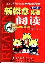 新概念英语阅读：初中版·适合初中一、二年级程度 A级     PDF电子版封面  7506250500  齐平昌，王辰编 