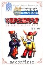 中学生英汉对照童话故事 小兔先生智杀大狼 1999 PDF电子版封面 7805955972 玲子