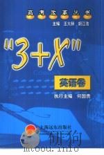 “3+X”英语卷 1999 PDF电子版封面 7806139842 王大赫,胡江浩主编
