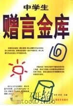 中学生赠言金库（1999 PDF版）