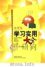 小学生学习实用大全 1992 PDF电子版封面 7805147507 肖攀,刘桂松,谢真等编著