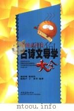 中国高中生古诗文导学大全 1997 PDF电子版封面 780613624X 杨培明,张国浩,陈晓芒等编著