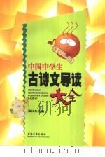 中国中学生古诗文导读大全（1996 PDF版）