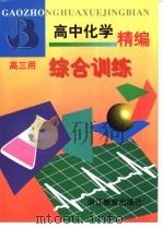 高中化学精编  下  高二用（1997 PDF版）