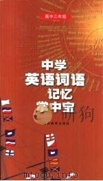 中学英语词语记忆掌中宝 高三 1999 PDF电子版封面 7534336015 夏天林主编