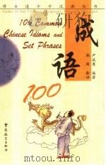 成语100  英汉对照（1999 PDF版）