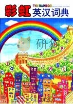彩虹英汉词典 1994 PDF电子版封面 7800514080 光复书局编辑部