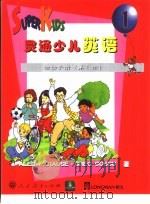 灵通少儿英语:活动手册 第1 1998 PDF电子版封面 7107127152 ALEDA KRAUSE·GREG COSSU著