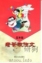 老爸教作文 五年级 1999 PDF电子版封面 7533912500 唐淑华,倪宗红编著