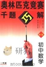奥林匹克竞赛千题巧解·初中一年级数学（1999 PDF版）