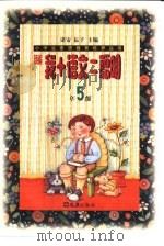 新编我+语文=聪明 五年级 1999 PDF电子版封面 7805315914 诸安,耘子主编