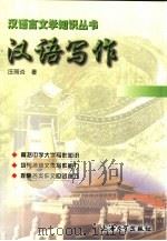 汉语写作 1998 PDF电子版封面 7810580590 汪丽炎著